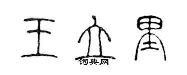 陳聲遠王立里篆書個性簽名怎么寫