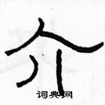 駱恆光寫的硬筆隸書介