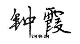 曾慶福鍾霞行書個性簽名怎么寫
