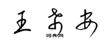 梁錦英王希安草書個性簽名怎么寫