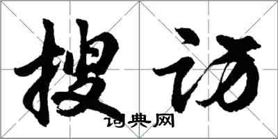 胡問遂搜訪行書怎么寫