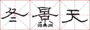 駱恆光冬景天隸書怎么寫
