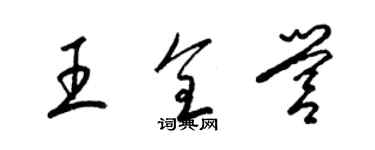 梁錦英王全營草書個性簽名怎么寫