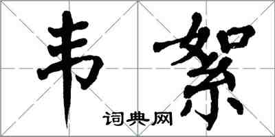 翁闓運韋絮楷書怎么寫