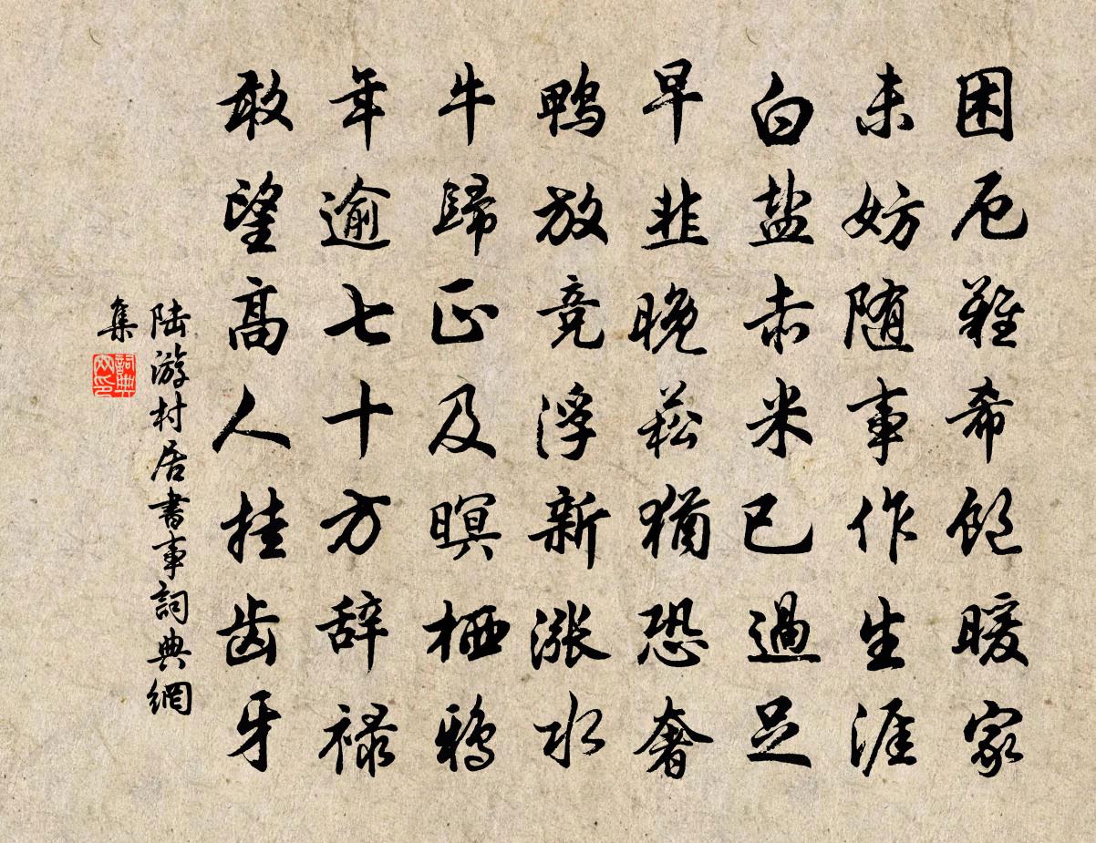 陸游村居書事書法作品欣賞