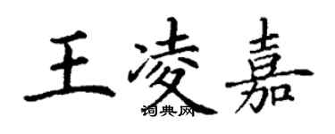 丁謙王凌嘉楷書個性簽名怎么寫