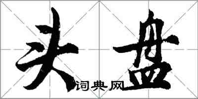 胡問遂頭盤行書怎么寫