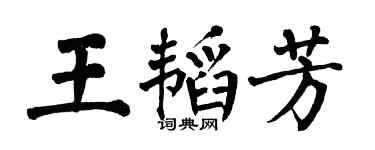 翁闓運王韜芳楷書個性簽名怎么寫