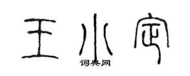 陳聲遠王小定篆書個性簽名怎么寫