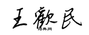 王正良王歡民行書個性簽名怎么寫