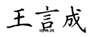 丁謙王言成楷書個性簽名怎么寫