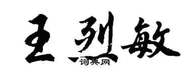 胡問遂王烈敏行書個性簽名怎么寫