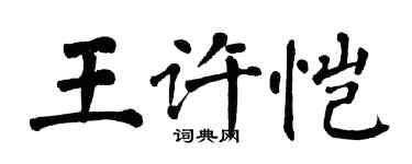 翁闓運王許愷楷書個性簽名怎么寫