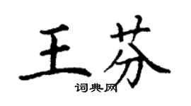 丁謙王芬楷書個性簽名怎么寫
