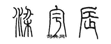 陳墨梁宇辰篆書個性簽名怎么寫