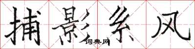 駱恆光捕影系風楷書怎么寫