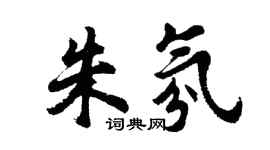 胡問遂朱氛行書個性簽名怎么寫