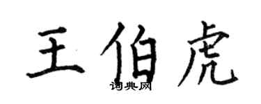 何伯昌王伯虎楷書個性簽名怎么寫