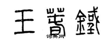 曾慶福王春鐵篆書個性簽名怎么寫