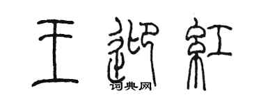 陳墨王迎紅篆書個性簽名怎么寫