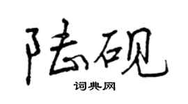 曾慶福陸硯行書個性簽名怎么寫