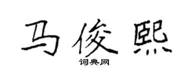 袁強馬俊熙楷書個性簽名怎么寫