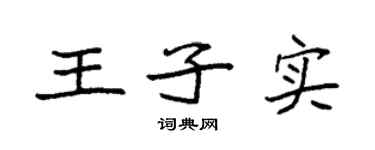 袁強王子實楷書個性簽名怎么寫
