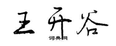 曾慶福王開谷行書個性簽名怎么寫