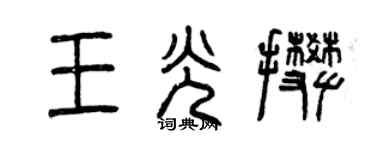 曾慶福王光攀篆書個性簽名怎么寫