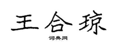 袁強王合瓊楷書個性簽名怎么寫