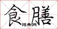 龐中華食膳楷書怎么寫