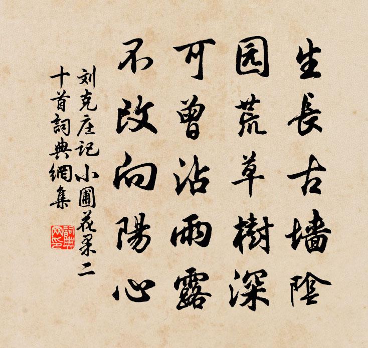 劉克莊記小圃花果二十首書法作品欣賞