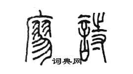 陳墨廖詩篆書個性簽名怎么寫