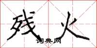 侯登峰殘火楷書怎么寫