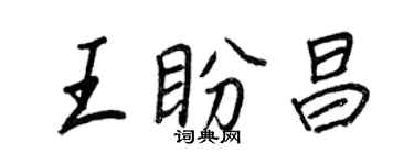 王正良王盼昌行書個性簽名怎么寫