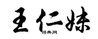 胡問遂王仁妹行書個性簽名怎么寫