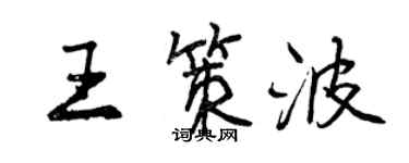 曾慶福王策波行書個性簽名怎么寫