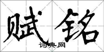 翁闓運賦銘楷書怎么寫