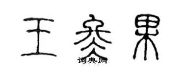 陳聲遠王冬果篆書個性簽名怎么寫