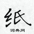 黃華生寫的硬筆楷書紙