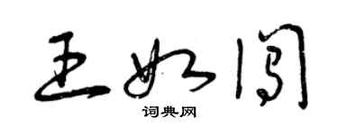 曾慶福王如闖草書個性簽名怎么寫