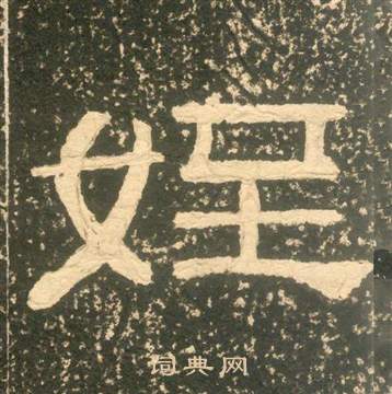 黃易朱子家訓中姪的寫法