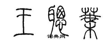 陳墨王聰葉篆書個性簽名怎么寫