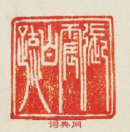 “張震白牋”篆刻印章