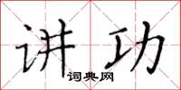 黃華生講功楷書怎么寫