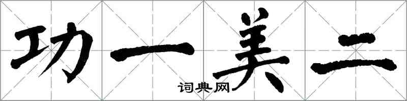 翁闓運功一美二楷書怎么寫