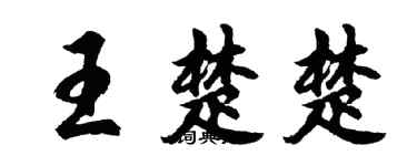 胡問遂王楚楚行書個性簽名怎么寫