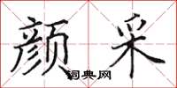 田英章顏采楷書怎么寫