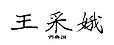 袁強王采娥楷書個性簽名怎么寫