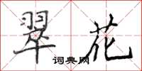 侯登峰翠花楷書怎么寫